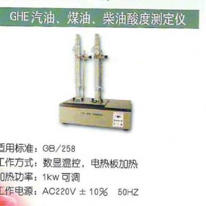 GHE汽油、煤油、柴油酸度測(cè)定儀